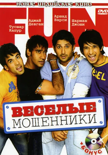 Постер индийского фильма «Веселые мошенники»