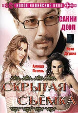 Постер индийского фильма «Скрытая съемка»