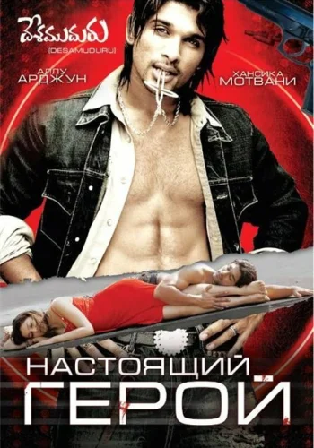 Постер «Настоящий герой»