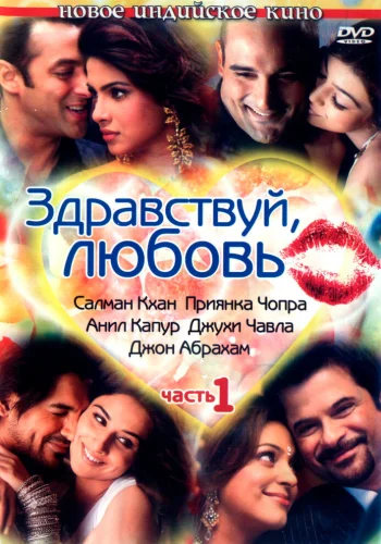 Постер индийского фильма «Здравствуй, любовь»