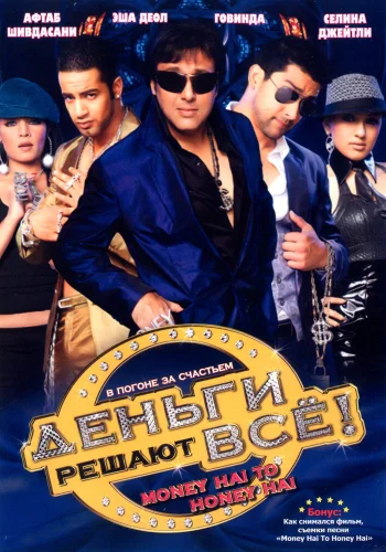 Постер «Деньги решают всё!»
