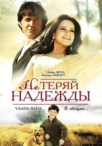 Постер «Не теряй надежды»