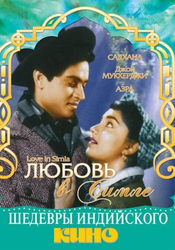 Постер «Любовь в Симле»