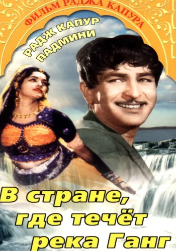 Постер индийского фильма «В стране, где течет Ганг»