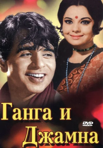 Постер «Ганга и Джамна»