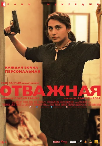 Постер «Отважная»