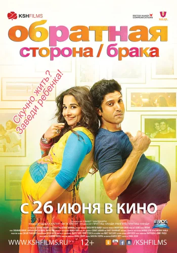 Постер индийского фильма «Обратная сторона брака»