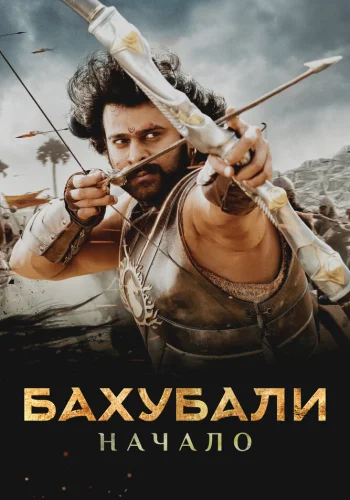 Постер «Бахубали: Начало»