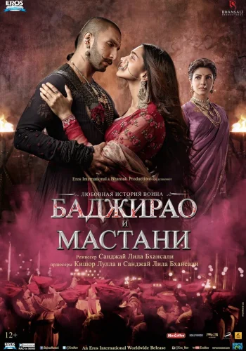 Постер индийского фильма «Баджирао и Мастани»