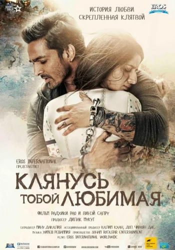 Постер « Клянусь тобой, любимая »