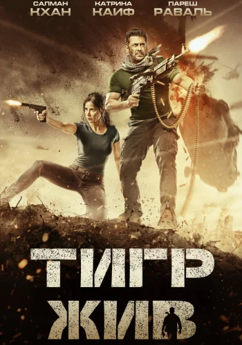 Постер « Тигр жив »