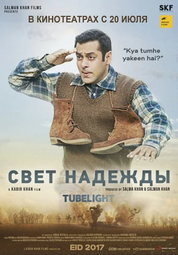 Постер индийского фильма « Свет надежды »
