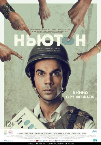 Постер « Ньютон »