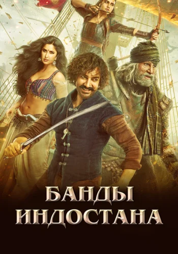 Постер « Банды Индостана »