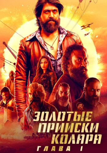Постер « Золотые прииски Калора: Глава 1 »