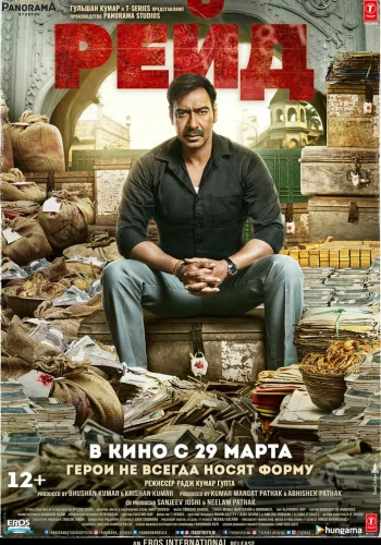 Постер « Рейд »