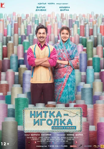 Постер « Нитка-иголка: Сделано в Индии »