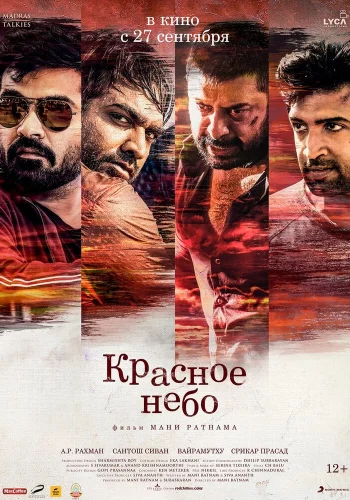 Постер индийского фильма « Красное небо »