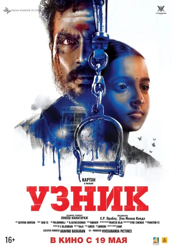 Постер « Узник »