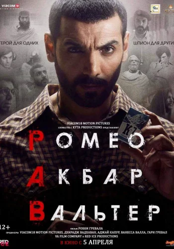 Постер «Ромео. Акбар. Вальтер»