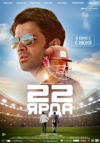 Постер индийского фильма «22 ярда»