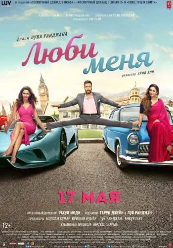 Постер индийского фильма «Люби меня»