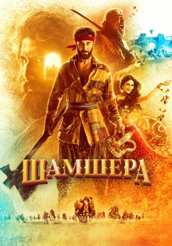 Постер индийского фильма «Шамшера»