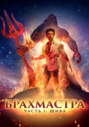 Постер «Брахмастра, часть 1: Шива»