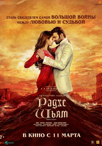 Постер индийского фильма «Радхе Шьям»