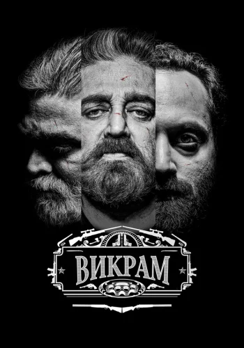Постер индийского фильма «Викрам»