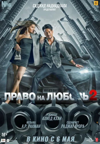 Постер «Право на любовь 2»