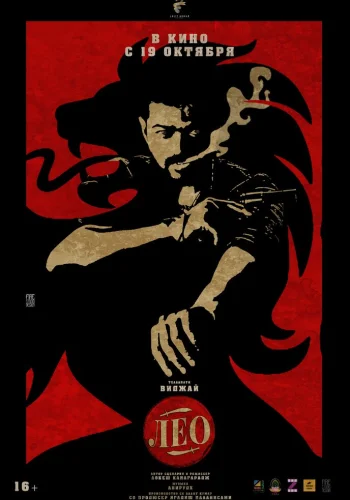 Постер индийского фильма «Лео»