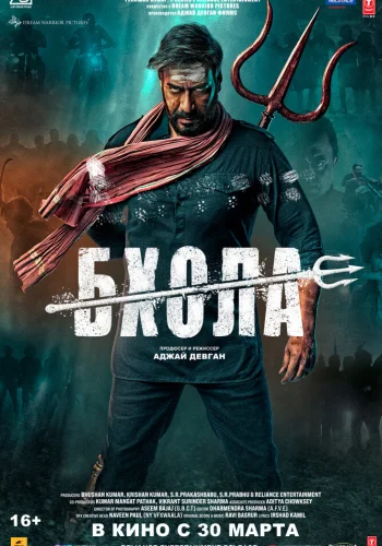 Постер «Бхола»