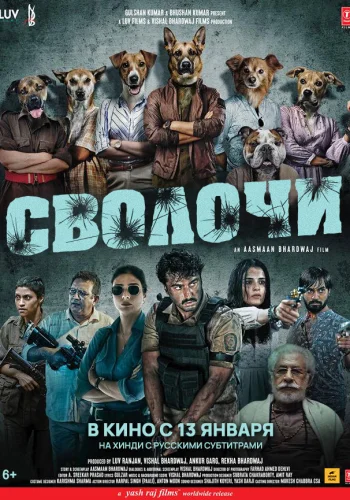 Постер «Сволочи»