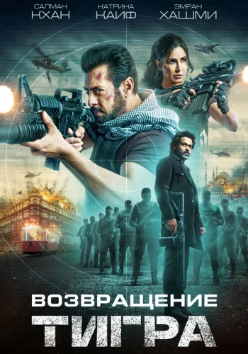 Постер индийского фильма «Тигр 3»