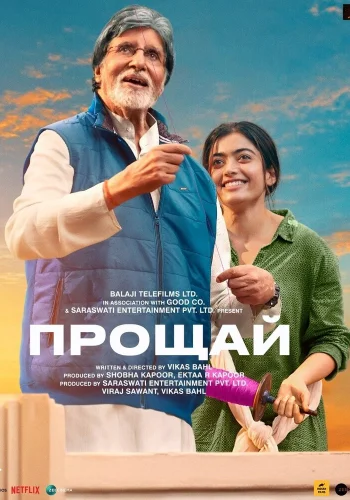 Постер индийского фильма «Прощай»