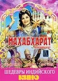 Постер индийского фильма « Махабхарат »