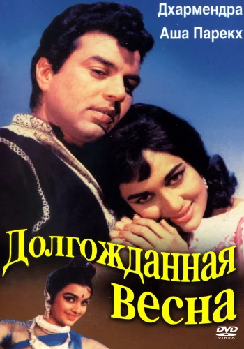 Постер « Долгожданная весна »