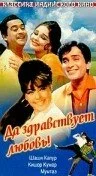 Постер « Да здравствует любовь! »