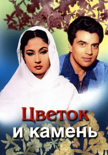 Постер индийского фильма « Цветок и камень »
