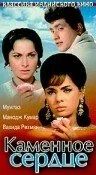 Постер индийского фильма « Каменное сердце »