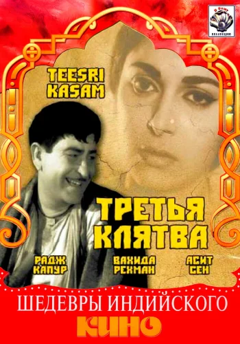Постер « Третья клятва »
