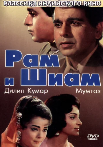Постер « Рам и Шиам »