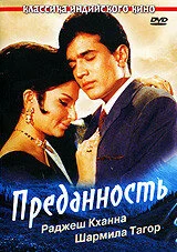Постер индийского фильма « Преданность »