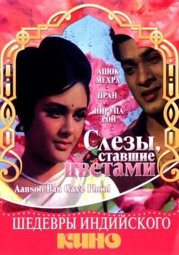 Постер индийского фильма « Слезы, ставшие цветами »