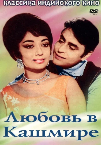 Постер « Любовь в Кашмире »
