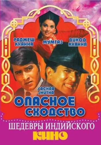 Постер « Опасное сходство »