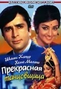Постер « Прекрасная танцовщица »