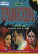 Постер « Правосудие »