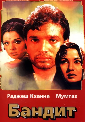 Постер « Бандит »